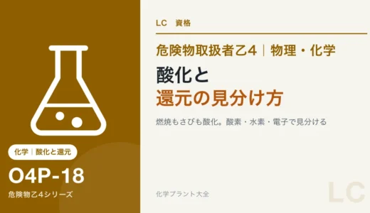 危険物乙4の酸化と還元｜燃焼もさびも同じ酸化、3つの定義を1つにまとめる
