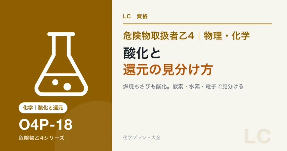 危険物乙4の酸化と還元｜燃焼もさびも同じ酸化、3つの定義を1つにまとめるのアイキャッチ