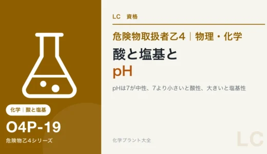 危険物乙4の酸と塩基とpH｜7より小さいと酸性、乙4で問われる範囲まで