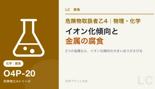 危険物乙4のイオン化傾向と金属の腐食｜地下の配管はなぜさびるのか