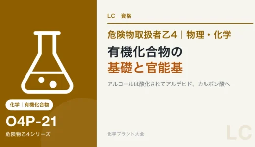 危険物乙4の有機化合物の基礎｜アルコール→アルデヒド→カルボン酸の1本の線