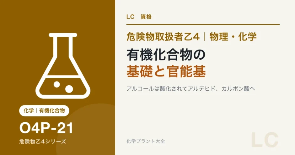 危険物乙4の有機化合物の基礎｜アルコール→アルデヒド→カルボン酸の1本の線のアイキャッチ