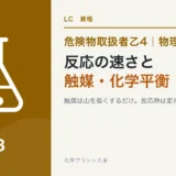 危険物乙4の反応の速さ・触媒・化学平衡|触媒は山を低くするだけのアイキャッチ