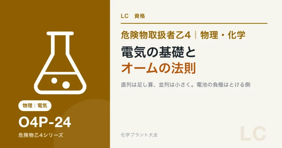 危険物乙4の電気の基礎｜オームの法則・電池・電気分解を出る形だけのアイキャッチ