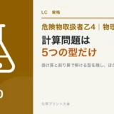 危険物乙4の計算問題は捨てていい？電卓なしで解ける5つの型と算数のやり直しのアイキャッチ