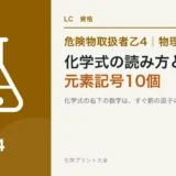 危険物乙4の化学式の読み方の超入門|元素記号10個とH2Oが読めれば足りるのアイキャッチ