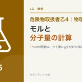 危険物乙4のモルと分子量の計算｜蒸気比重は分子量÷29、濃度もここからのアイキャッチ