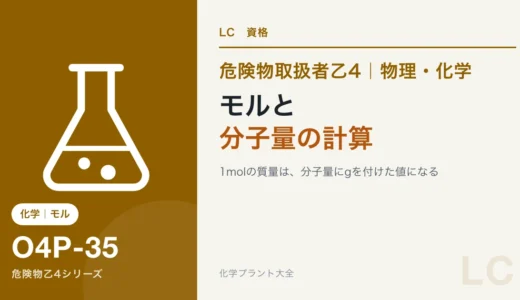 危険物乙4のモルと分子量の計算｜蒸気比重は分子量÷29、濃度もここから