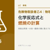 危険物乙4の化学反応式の作り方と燃焼の計算|係数合わせは余力がある人向けのアイキャッチ