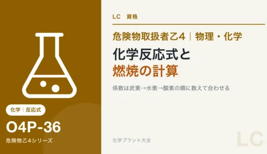 危険物乙4の化学反応式の作り方と燃焼の計算｜係数合わせは余力がある人向け