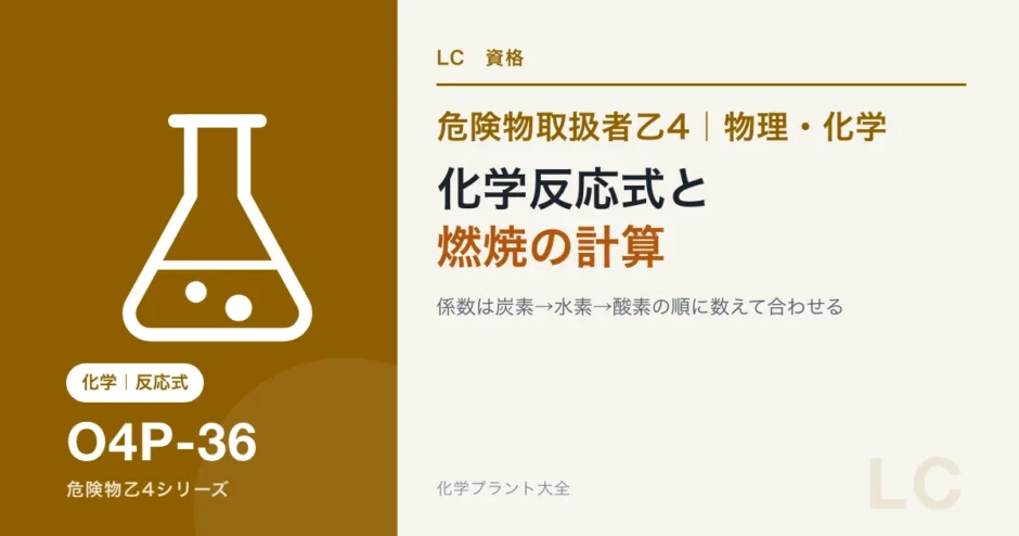 危険物乙4の化学反応式の作り方と燃焼の計算｜係数合わせは余力がある人向けのアイキャッチ