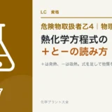 危険物乙4の熱化学方程式の読み方|+は発熱、燃焼熱はどう問われるかのアイキャッチ