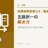 危険物乙4の五肢択一の解き方|ひっかけの型と似た言葉の違いで迷わないのアイキャッチ