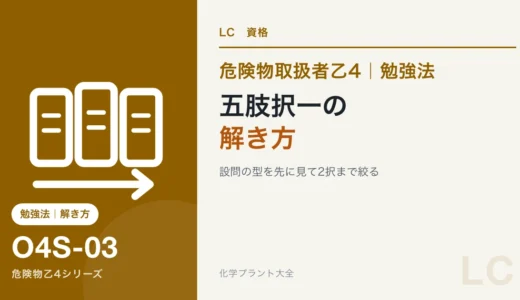 危険物乙4の五肢択一の解き方｜ひっかけの型と似た言葉の違いで迷わない