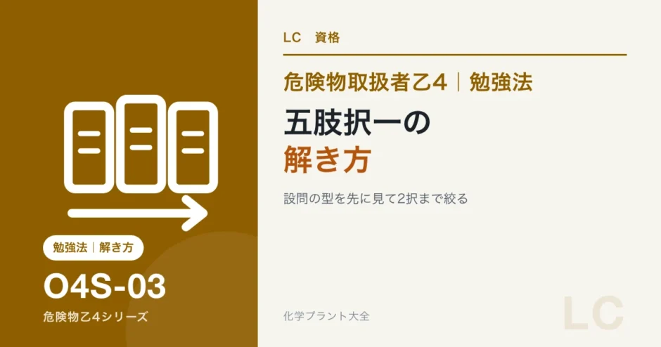 危険物乙4の五肢択一の解き方｜ひっかけの型と似た言葉の違いで迷わないのアイキャッチ