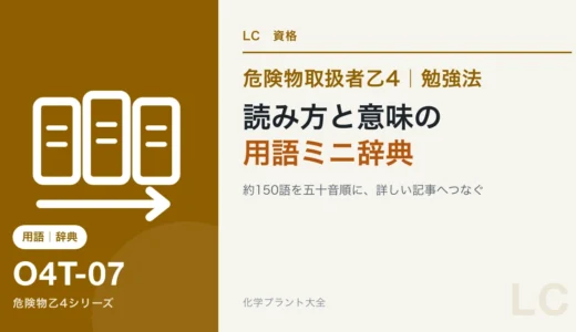 危険物乙4の用語ミニ辞典｜読み方と意味を一言で、詳しい記事へ