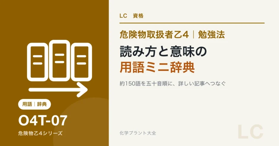 危険物乙4の用語ミニ辞典｜読み方と意味を一言で、詳しい記事へのアイキャッチ