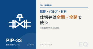 仕切弁（ゲート弁）｜中間開度が不向きな理由