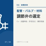 調節弁の選定とサイジング|Cv値・流量特性・許容差圧・異常現象