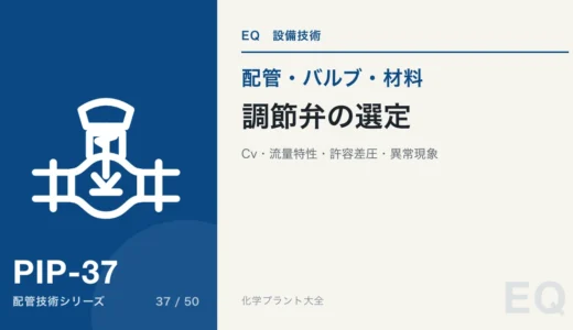 調節弁の選定とサイジング｜Cv値・流量特性・許容差圧・異常現象