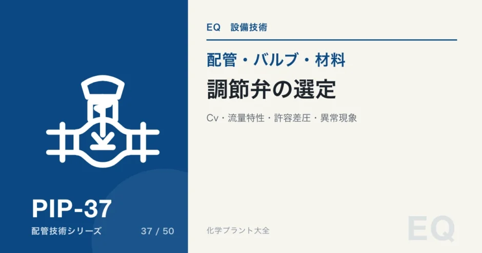 調節弁の選定とサイジング｜Cv値・流量特性・許容差圧・異常現象