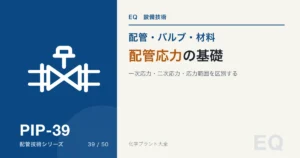 配管応力の基礎|一次応力と二次応力は何が違うか