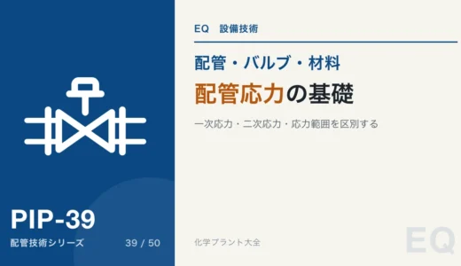 配管応力の基礎｜一次応力と二次応力は何が違うか