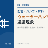 ウォーターハンマーと過渡現象のアイキャッチ