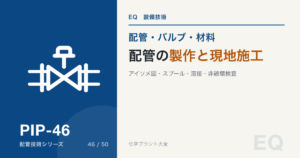 配管製作と現地施工のアイキャッチ