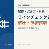 ラインチェックと耐圧・気密試験のアイキャッチ