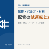 配管の試運転と立上げのアイキャッチ