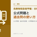 危険物取扱者甲種の公式問題、解説付き問題集、45問模試の使い方を解説する記事のアイキャッチ