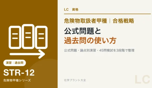 危険物甲種の過去問はどこで入手？公式公開問題と問題集の使い分け
