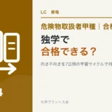 危険物取扱者甲種の独学への向き不向きを7日間の学習サイクルで判断する記事のアイキャッチ