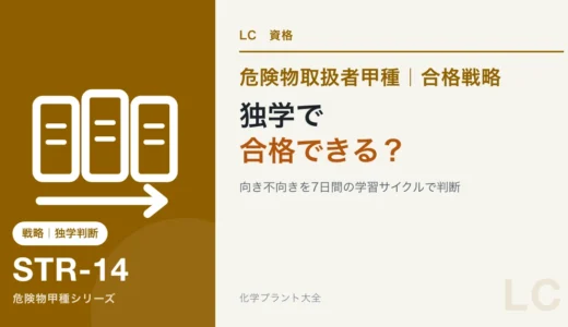 危険物甲種は独学で合格できる？向いている人と講座が必要な人