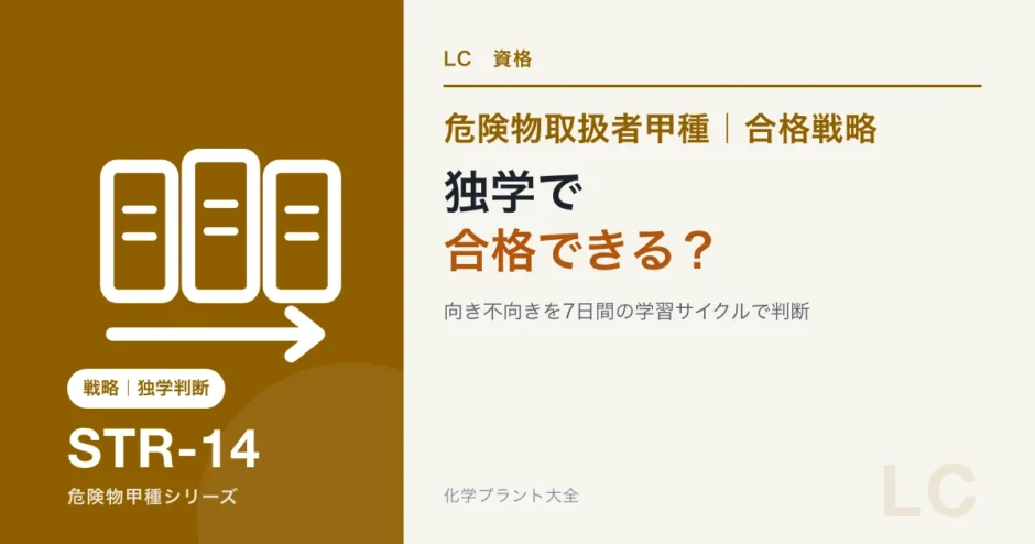 危険物取扱者甲種の独学への向き不向きを7日間の学習サイクルで判断する記事のアイキャッチ