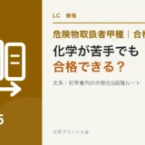 危険物甲種を文系・化学が苦手な人が5段階で学ぶ記事のアイキャッチ