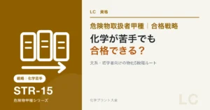 危険物甲種を文系・化学が苦手な人が5段階で学ぶ記事のアイキャッチ