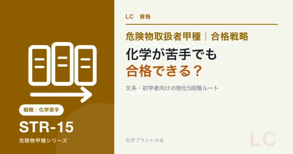 危険物甲種を文系・化学が苦手な人が5段階で学ぶ記事のアイキャッチ