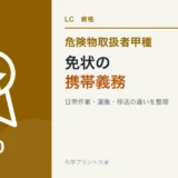 危険物取扱者免状の携帯義務と運搬・移送の違いを解説する記事のアイキャッチ