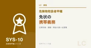 危険物取扱者免状の携帯義務と運搬・移送の違いを解説する記事のアイキャッチ