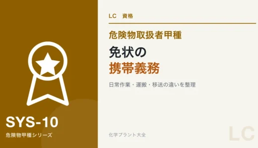 危険物取扱者免状は携帯義務がある？移送・運搬・提示のルール