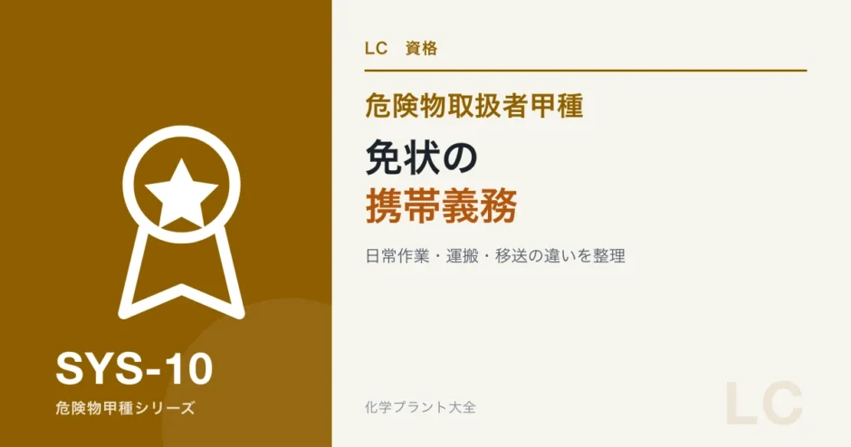 危険物取扱者免状の携帯義務と運搬・移送の違いを解説する記事のアイキャッチ