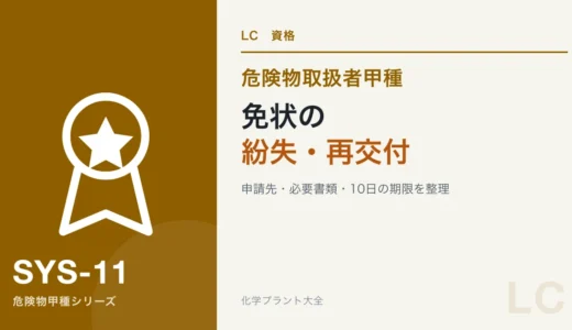 危険物取扱者免状を紛失したら｜再交付・申請先・旧免状の返納