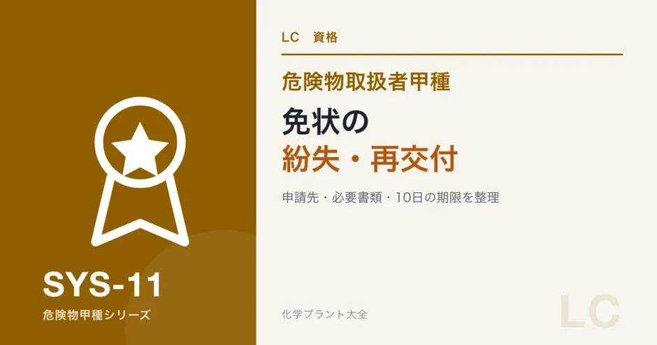 危険物取扱者免状の紛失・再交付・申請先・期限を解説する記事のアイキャッチ