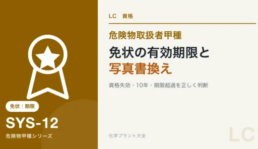 危険物取扱者免状に有効期限はある？写真書換え期限切れと資格失効