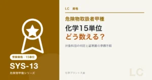 危険物甲種の化学15単位の対象科目と証明書準備を解説する記事のアイキャッチ