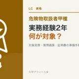 危険物甲種の実務経験2年の対象業務と証明書準備を解説する記事のアイキャッチ