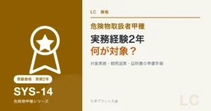 危険物甲種の実務経験2年の対象業務と証明書準備を解説する記事のアイキャッチ