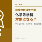 危険物取扱者甲種の大学等卒ルートで認められる化学系学科と証明書を解説する記事のアイキャッチ
